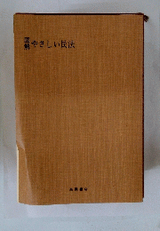 やさしい民法
