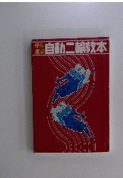 自動二輪教本