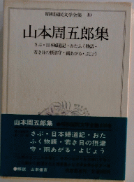 昭和民文学全集 10　山本周五郎集