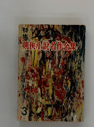 剣侠小説名作全集　3