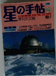 星の手帖　1980年　冬号