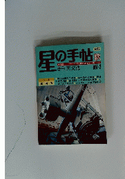 星の手帖　1978 秋