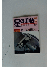 星の手帖　1979 春