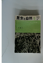 昆虫と自然 5　1975