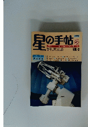星の手帖　1979年冬号