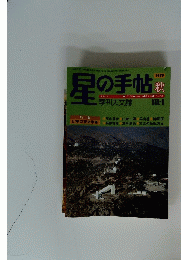 星の手帖　季刊天文誌　1979 秋