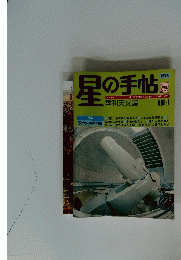 星の手帖　1978 夏