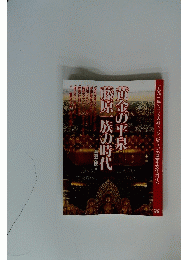 黄金の平泉　藤原一族の時代