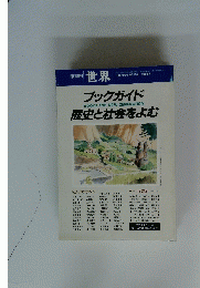 世界　ブックガイド歴史と社会をよむ　1988年6月 第516号