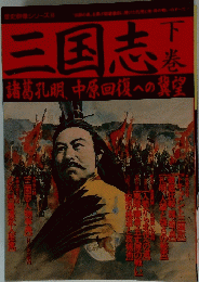 三国志　下　　諸葛孔明、中原回復への翼