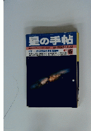 星の手帖　'81春　特集 大口径自作反射望遠鏡