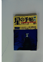 星の手帖　季刊天文誌　1980 春