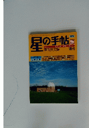 星の手帖  季刊文誌  1979 夏 VOL-5