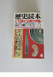 歴史読本　