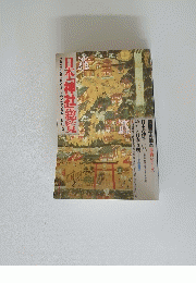 日本「神社」総覧