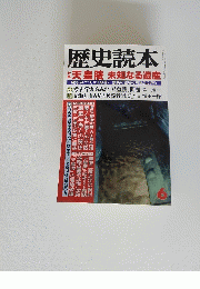歴史読本　天皇陵 未知なる遺産　6　昭和三十二年七月十日十七十一号