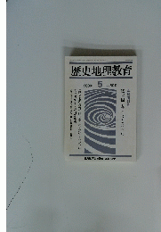 歴史地理教育　　5　　2000年号