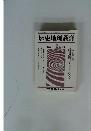歴史地理教育　1993年 12月号