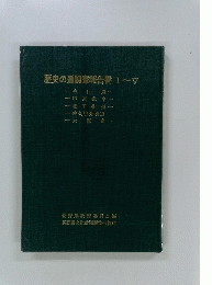 歴史の道調査報告書 I~V