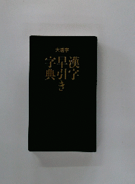 字早漢典引字き
