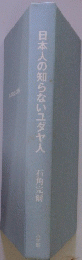 日本人の知らないユダヤ人　