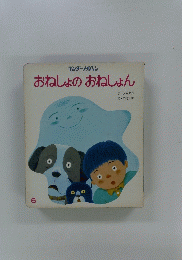 キンダーメルヘン　おねしょのおねしょん　6