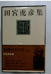 田宮虎彦集