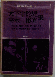 昭和国民文学全集　15　