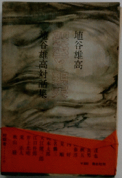 埴谷雄高対話集