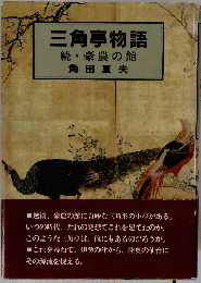 三角亭物語　