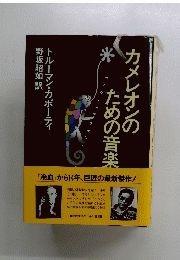 カメレオンのための音楽