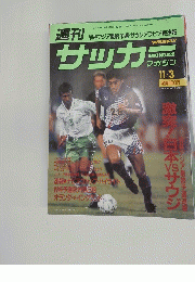 週刊 W杯アジア最終予選・サウジアラビア戦速報　サッカーマガジン　1993年11月3日号