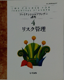 ファイナンシャルプランナー 講座　4　リスク管理