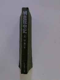 網走獄中記　上　