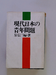 現代日本の青年問題
