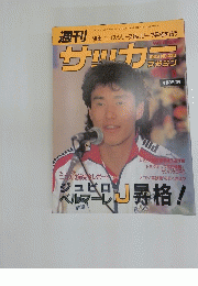 サッカー　1993年号