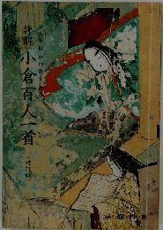 詳解小倉百人一首