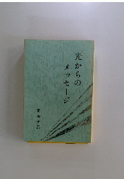光からのメッセージ