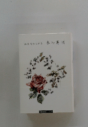 瀬木志津江歌集　　冬の薔薇