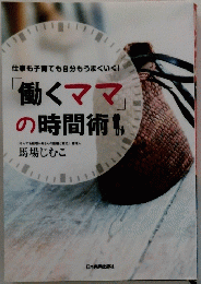 働くママの時間術