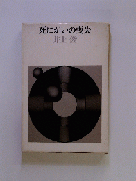 死にがいの喪失