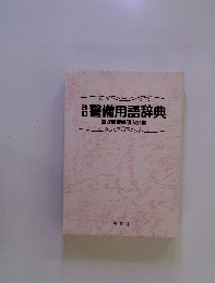 警備用語辞典　霞が関警備研究会編
