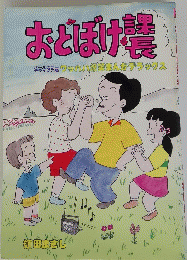 おとぼけ襲