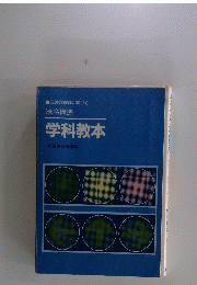 学科教本 (教習課程表準拠)