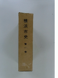 横浜市史第一巻