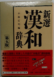 新選　漢和辞典　第五版　