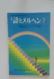詩とメルヘン　3月号