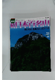 日本百名山　2002年7月号　No.25