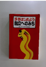 歩きはじめよう自立へのみち