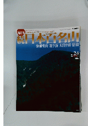 日本百名山　続　2002年7月7日号